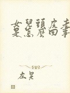 女儿头皮老是痒是怎么回事