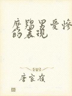 摩羯男爱惨了你的表现