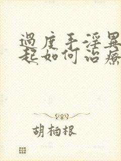 过度手淫异常勃起如何治疗