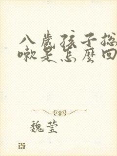 八岁孩子总是咳嗽是怎么回事