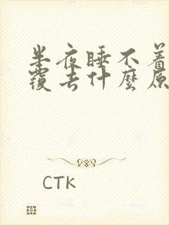 半夜睡不着翻来覆去什么原因