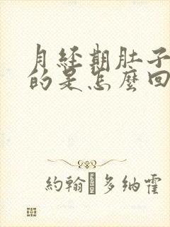 月经期肚子硬硬的是怎么回事