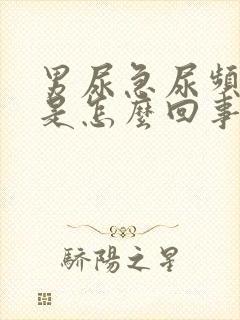 男尿急尿频尿痛是怎么回事