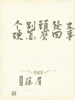 个别头发又粗又硬怎么回事