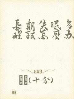 长期失眠多梦早醒该怎么办