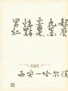 男性睾丸起小红红点是怎么回事