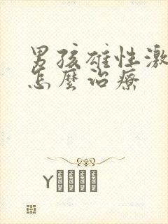 男孩雄性激素低怎么治疗