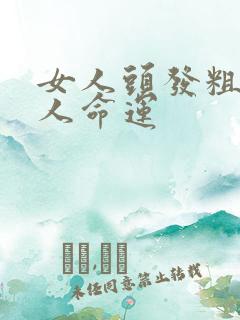 女人头发粗硬的人命运