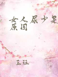 女人尿少是什么原因