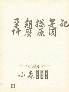 孕期总是犯困是什么原因