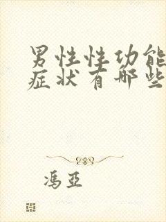 男性性功能下降症状有哪些