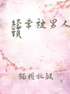 经常被男人吸乳头