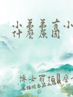 小弟弟有小痘痘什么原因