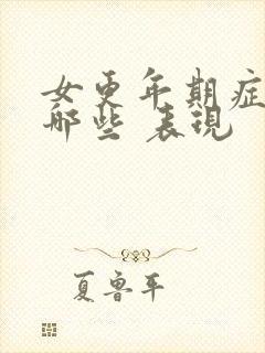 女更年期症状有哪些 表现