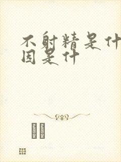 不射精是什么原因是什