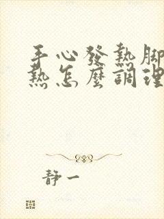 手心发热脚心发热怎么调理