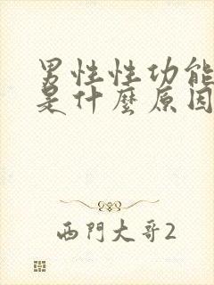 男性性功能下降是什么原因引起