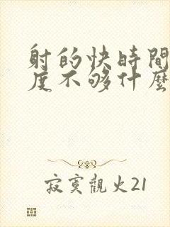 射的快时间短硬度不够什么原因导致的