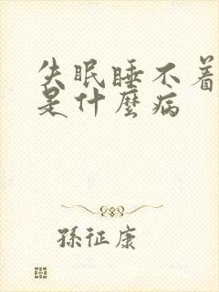 失眠睡不着尿多是什么病