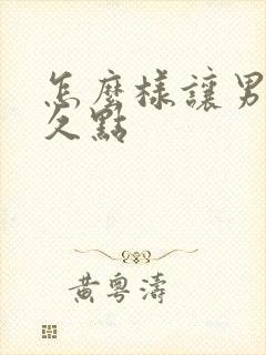 怎么样让男性持久点