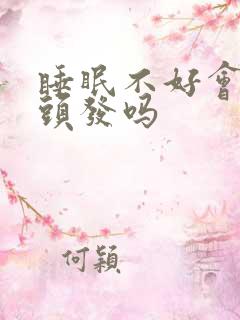 睡眠不好会长白头发吗