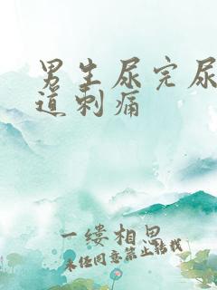 男生尿完尿后尿道刺痛