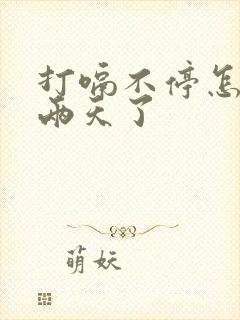 打嗝不停怎么办两天了