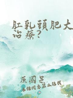 肛乳头肥大怎样治疗?