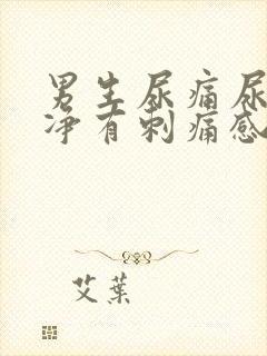 男生尿痛尿不干净有刺痛感