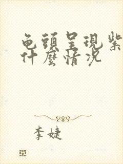 龟头呈现紫色是什么情况