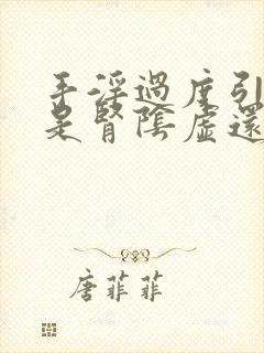 手淫过度引起的是肾阴虚还是阳虚