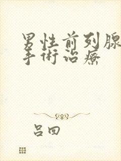 男性前列腺怎么手术治疗