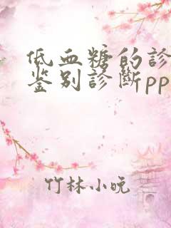 低血糖的诊断&鉴别诊断ppt课件