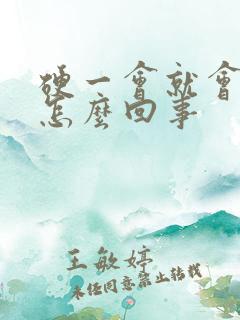 硬一会就会软是怎么回事