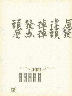 头发掉得厉害怎么办掉头发