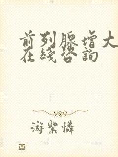 前列腺增大治疗在线咨询