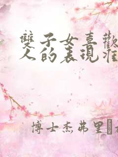 双子女喜欢一个人的表现准到爆