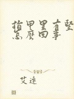 指甲里有竖纹是怎么回事