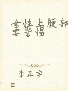 女性上腹部胀气要警惕