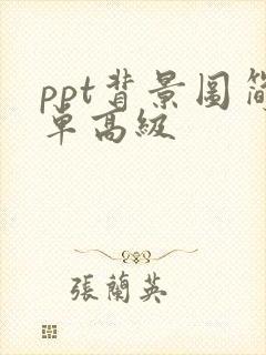 ppt背景图简单高级