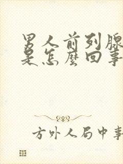 男人前列腺稍大是怎么回事