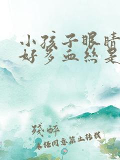 小孩子眼睛很红好多血丝是怎么回事