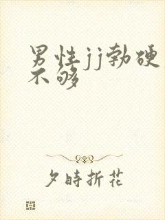 男性jj勃硬度不够