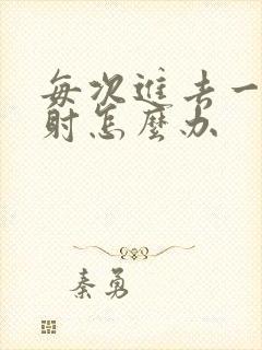 每次进去一般秒射怎么办