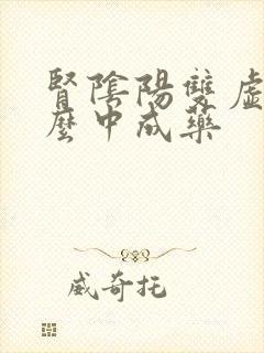 肾阴阳双虚用什么中成药