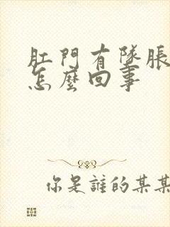 肛门有坠胀痛感怎么回事