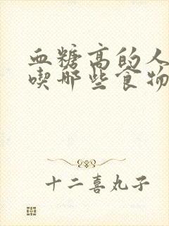 血糖高的人都能吃哪些食物和水果