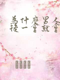 为什么男人勃起后一会就会变软