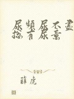 尿频尿不尽感觉总有尿意