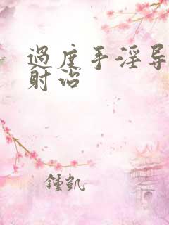 过度手淫导致早射治